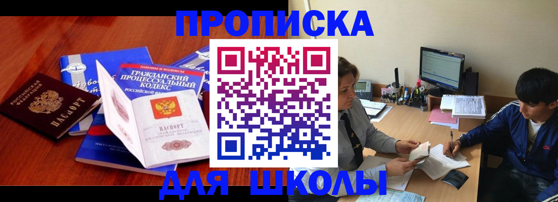 прописка для школы в Кургане