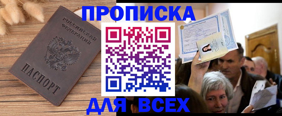 прописка для работы в Кургане