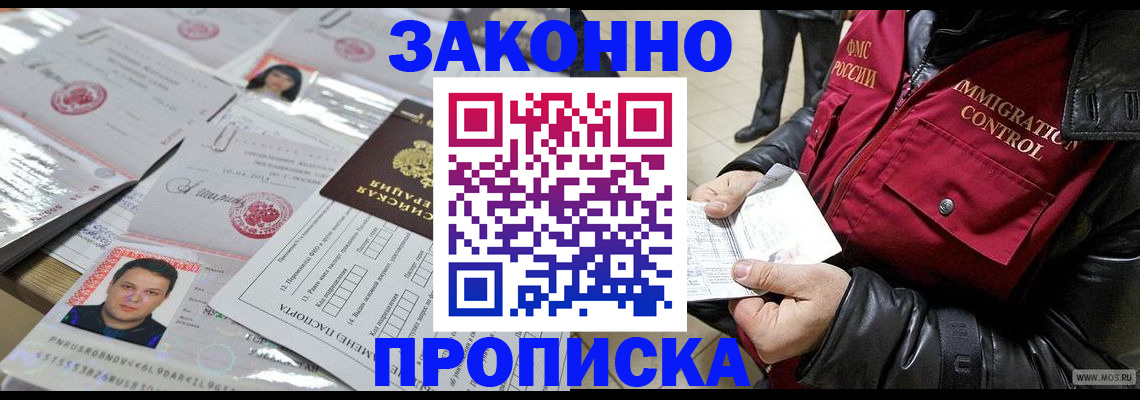 прописка в Кургане